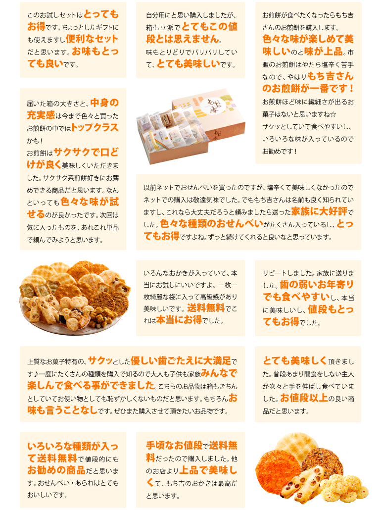 お味見セットもちの縁 お客様の声