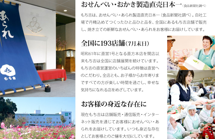おせんべい・あられ製造直販日本一のもち吉