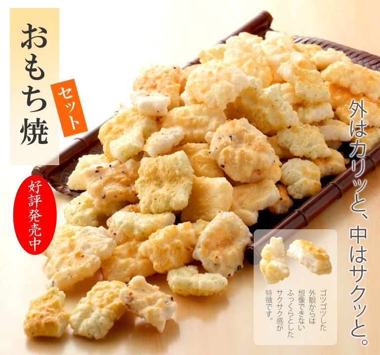【数量限定】おもち焼セット