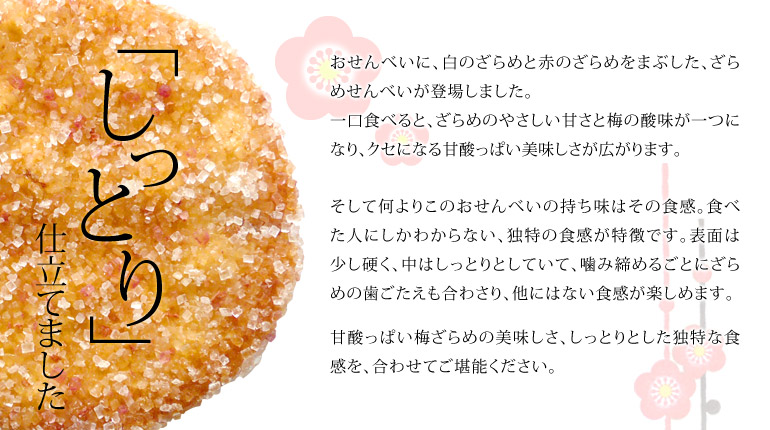 しっとり梅ざらめせんべい