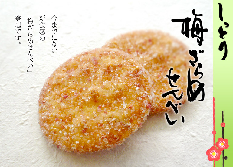 しっとり梅ざらめせんべい