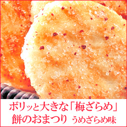 『餅のおまつり　うめざらめ味』はこちら