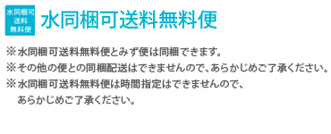 水同梱可送料無料便商品
