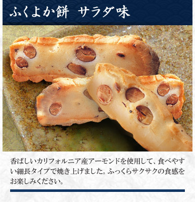 ふくよか餅 サラダ味