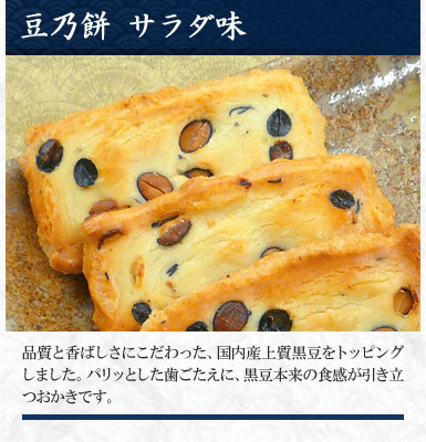 豆乃餅 サラダ味