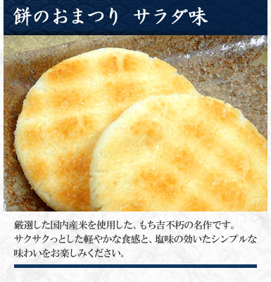 餅のおまつり サラダ味