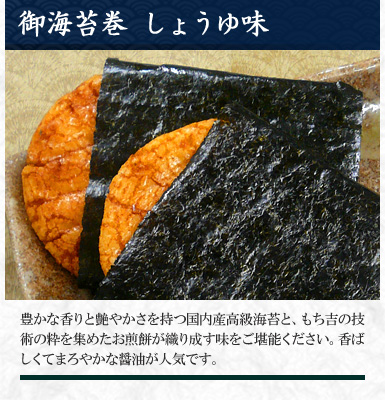 御海苔巻 しょうゆ味