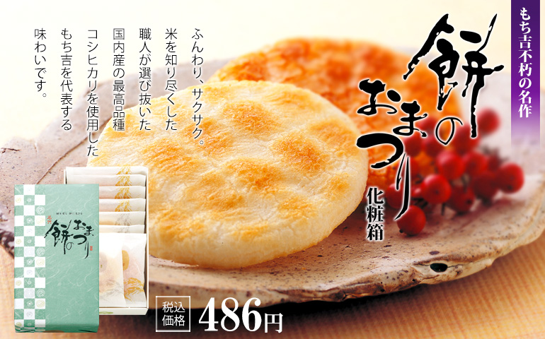 もち吉不朽の名作「餅のおまつり 化粧箱」を見る