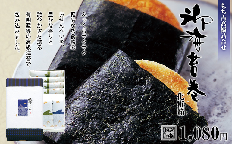 高級海苔使用「御海苔巻 化粧箱」を見る