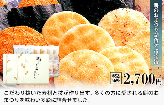 もち吉不朽の名作「餅のおまつり詰合せ 重宝缶」を見る