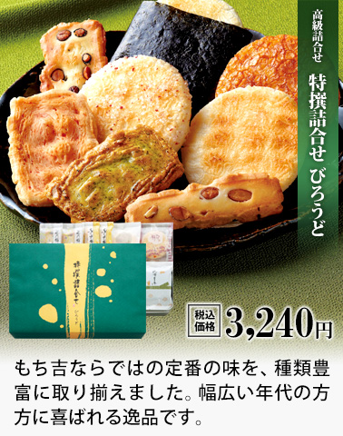 高級詰め合わせ「特撰詰合せ びろうど」を見る