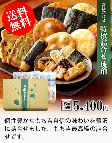 高級詰め合わせ「特撰詰合せ 琥珀」を見る