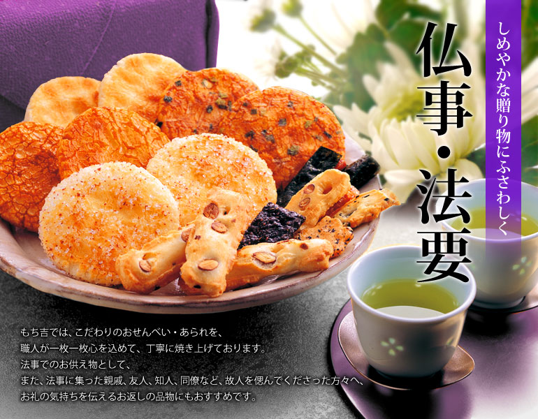法事・法要・ご仏事におすすめ おせんべい・あられ特集