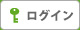 ログイン