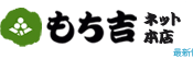 もち吉ネット本店