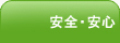 安全・安心