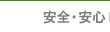 安全・安心