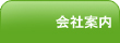 会社案内