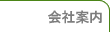会社案内