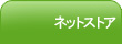 ネットストア