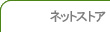 ネットストア