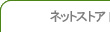 ネットストア