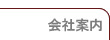 会社案内