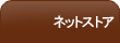 ネットストア