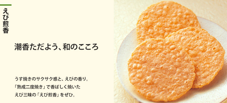 えび煎香