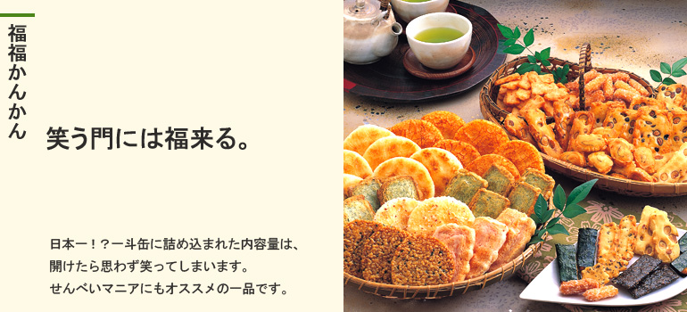 福福かんかん