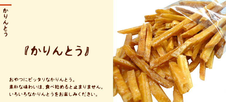 かりんとう
