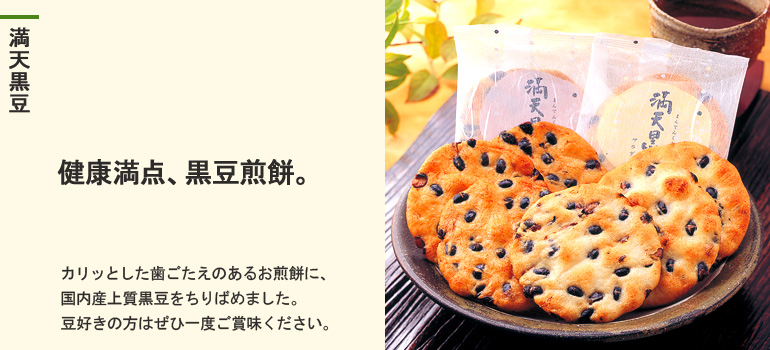 満天黒豆