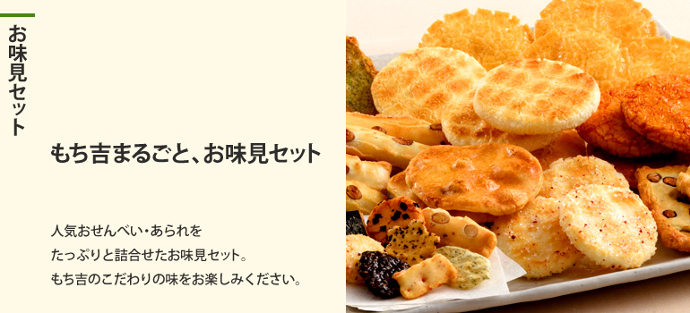 お味見セット