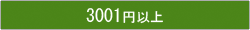 3001円以上から選ぶ