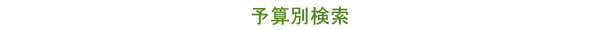 予算別検索