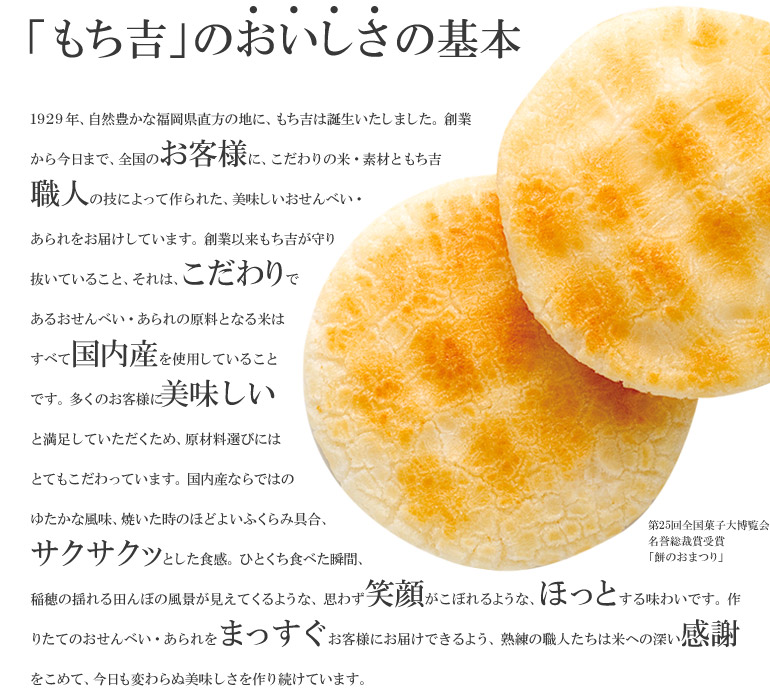 【もち吉について】米・水・技