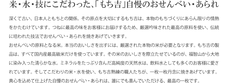 【もち吉について】米・水・技
