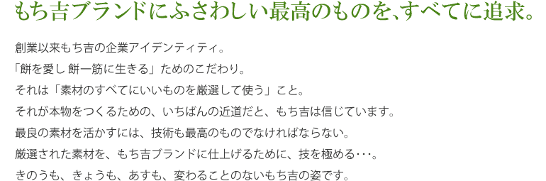 【もち吉について】もち吉ブランドにふさわしい最高のものを、すべてに追求。