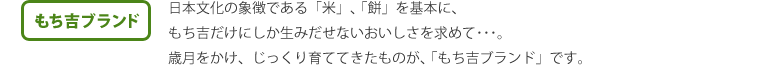 【もち吉について】もち吉ブランド