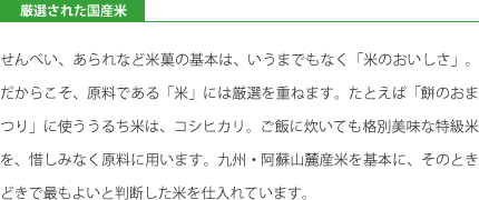 【もち吉について】厳選された国産米