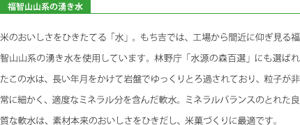 【もち吉について】福智山山系の湧き水