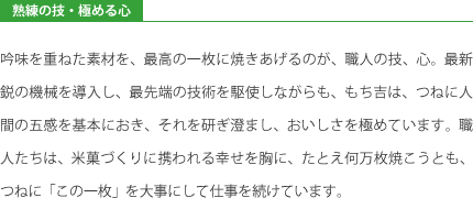 【もち吉について】熟練の技・極める心