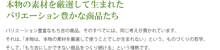 【もち吉商品紹介】本物の素材を厳選して生まれたバリエーション豊かな商品たち
