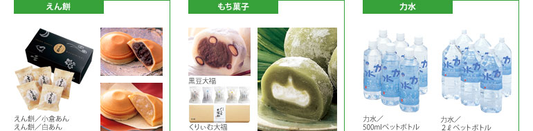 【もち吉商品紹介】えん餅、もち菓子、力水