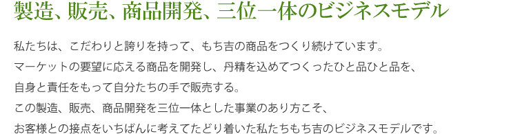 もち吉について - もち吉ブランドにふさわしい最高のものを、すべてに追求。