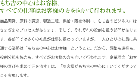 もち吉について - もち吉ブランドにふさわしい最高のものを、すべてに追求。