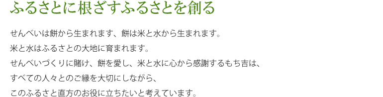 【地域密着】ふるさとに根ざすふるさとを創る