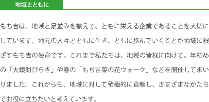 【地域密着】地域とともに