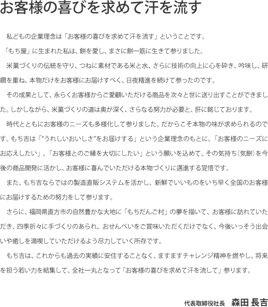 【社長メッセージ】お客様の喜びを求めて汗を流す