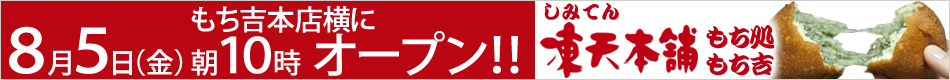 凍天本舗　もち処もち吉